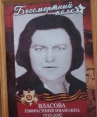 Власова Ефросиния Ивановна