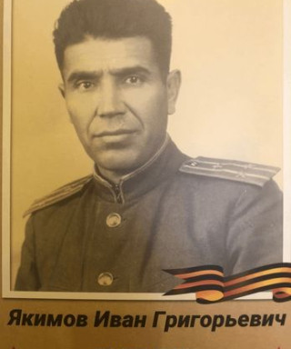 Якимов Иван Григорьевич