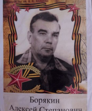 Борякин Алексей Степанович
