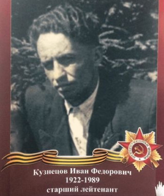 Кузнецов Иван Фёдорович