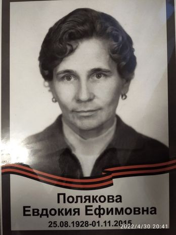 Полякова Евдокия Ефимовна