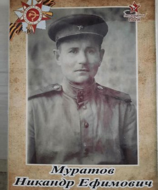 Муратов Никандр Ефимович