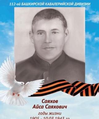 Саяхов Айса Саяхович