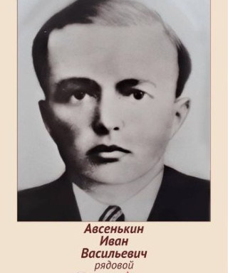 Авсенькин Иван Васильевич