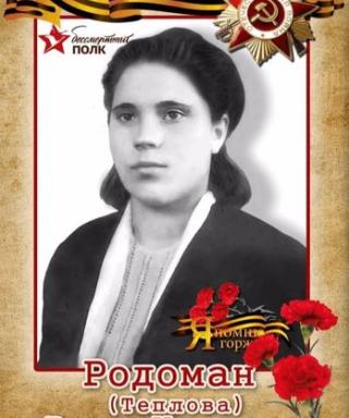 Родоман Раиса Ивановна
