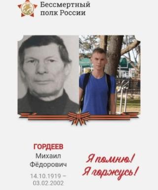 Гордеев Михаил Фёдорович