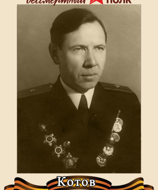 Котов Василий Фёдорович