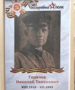 Горячев Николай Тихонович