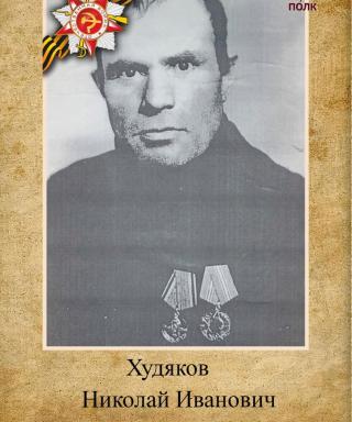 Худяков Николай Иванович