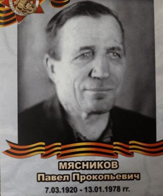 Мясников Павел Прокопьевич