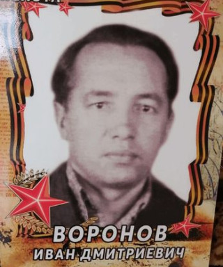 Воронов Иван Дмитриевич