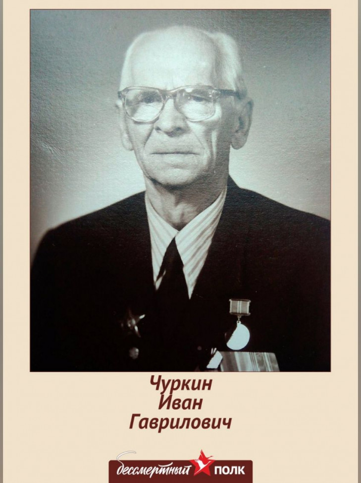 Чуркин Иван Гаврилович