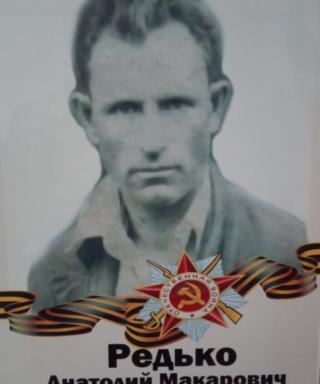 Редько Анатолий Макарович