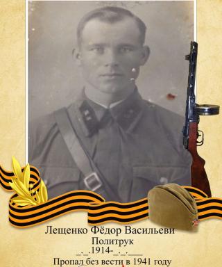 Лещенко Фёдор Васильевич