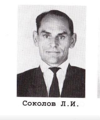 Соколов Леонид Иванович