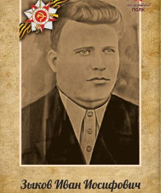 Зыков Иван Иосифович