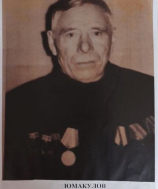 Юмакулов Хайрулла Ибниевич