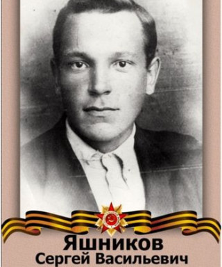 Яшников Сергей Васильевич