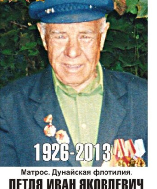 Петля Иван Яковлевич