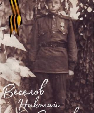 Веселов Николай Васильевич
