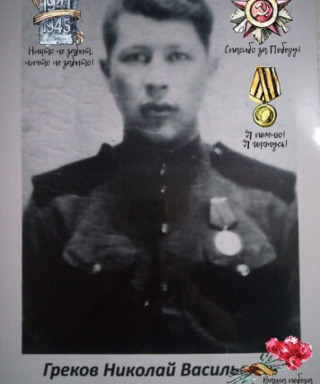 Греков Николай Васильевич