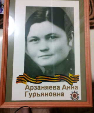 Арзаняева Анна Гурьяновна