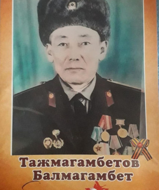 Тажмагамбетов Балмагамбет