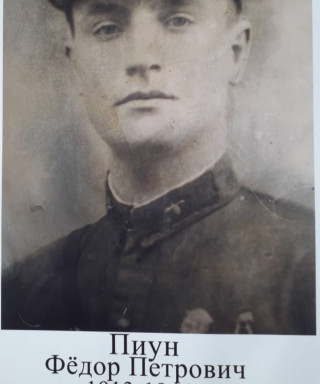 Пиун Федор Петрович