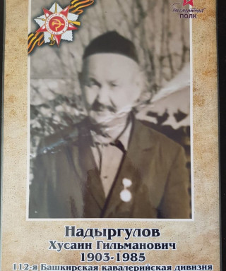 Надыргулов Хусаин Гильманович