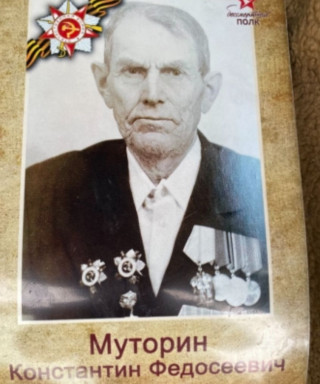 Муторин Константин Федосеевич