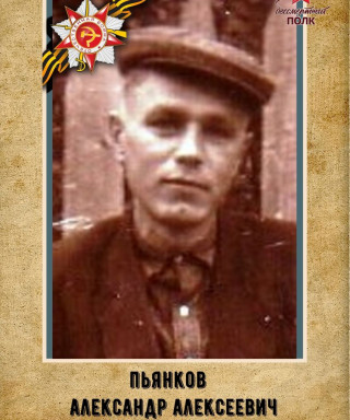 Пьянков Александр Алексеевич