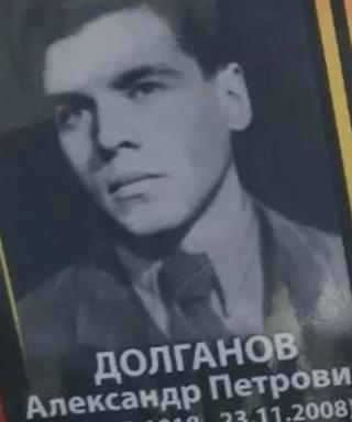 Долганов Александр Петрович