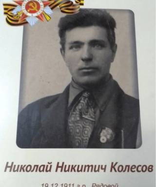 Колесов Николай Никитич