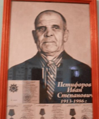 Петифоров Иван Степанович