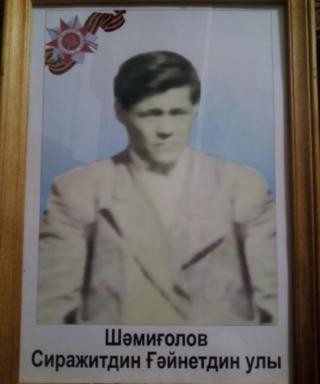 Шамигулов Сиражитдин Гайнетдинович
