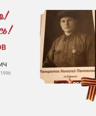 Панкратов Николай Пантелеевич