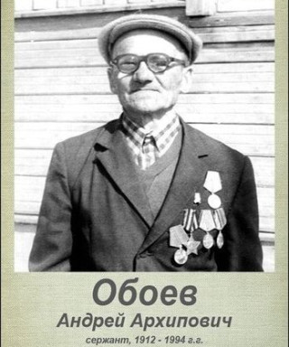 Обоев Андрей Архипович