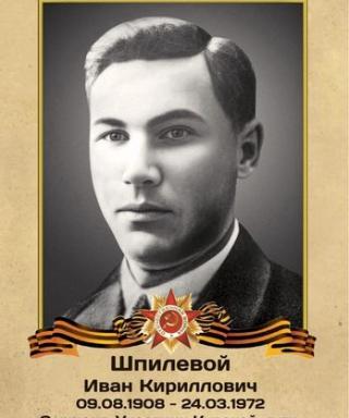 Шпилевой Иван Кириллович