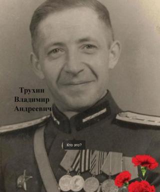 Трухин Владимир Андреевич
