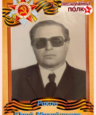 Раков Юрий Михайлович