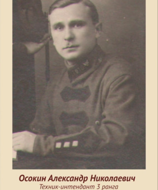 Осокин Александр Николаевич