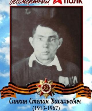 Синкин Степан Васильевич