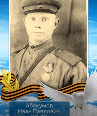 Абакумов Иван Павлович