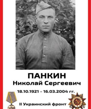 Панкин Николай Сергеевич