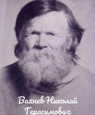 Вахнев Николай Герасимович