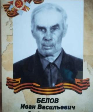 Белов Иван Васильевич