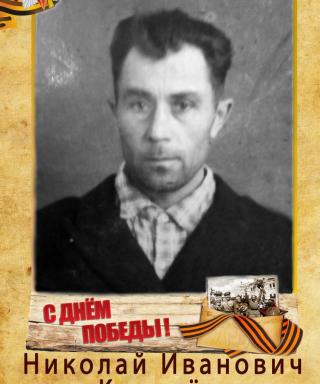 Ковалёв Николай Иванович