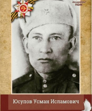 Юсупов Усман Исламович