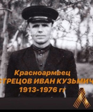 Острецов Иван Кузьмич