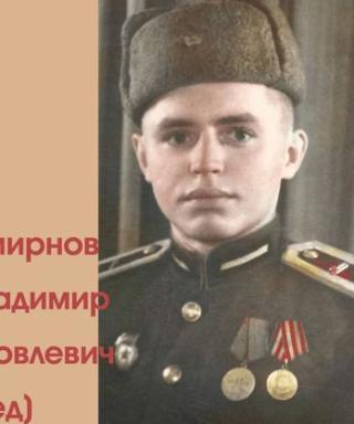 Смирнов Владимир Яковлевич